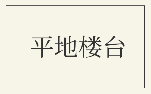 平地楼台