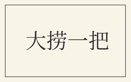 大捞一把