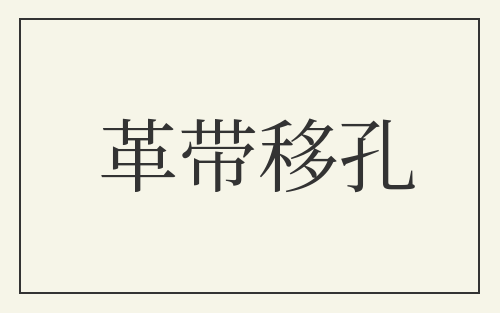 革带移孔