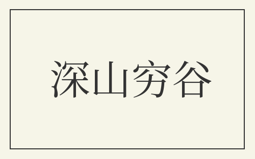 深山穷谷