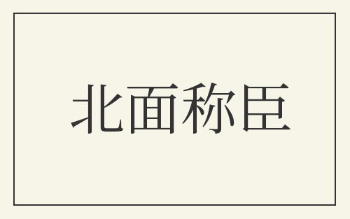 北面称臣