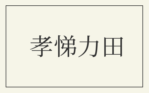 孝悌力田