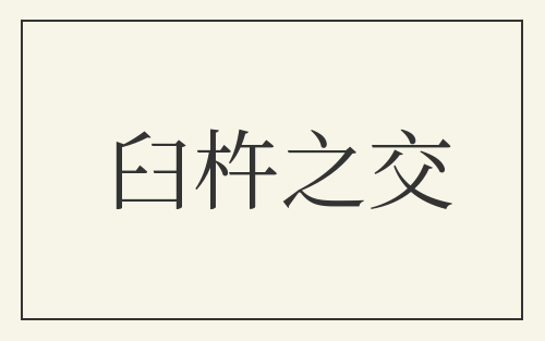 臼杵之交
