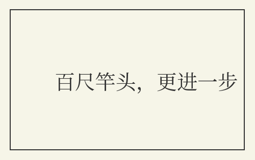 百尺竿头,更进一步