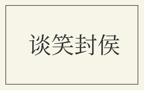 谈笑封侯