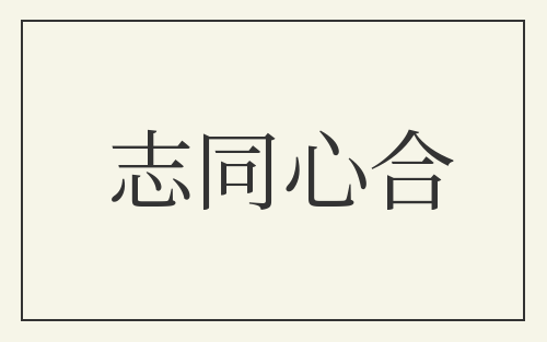 志同心合