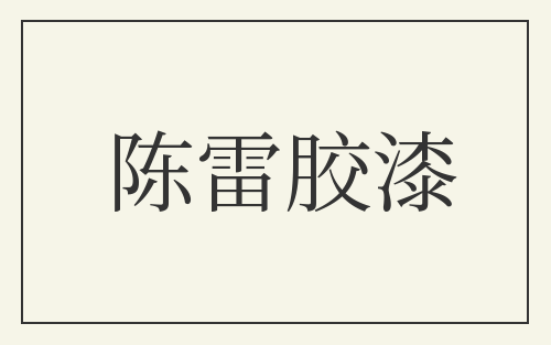 陈雷胶漆