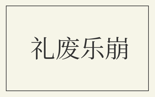 礼废乐崩