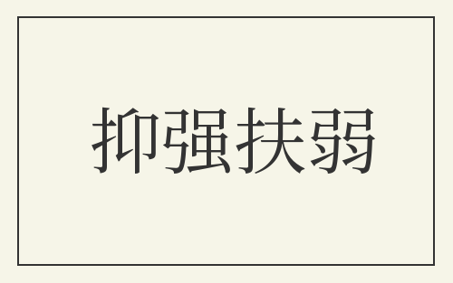抑强扶弱
