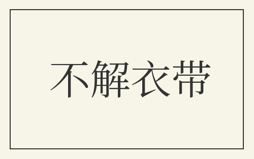 不解衣带