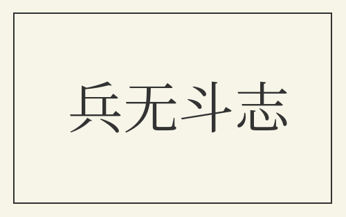 兵无斗志