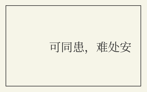 可同患，难处安