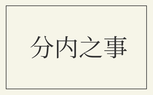 分内之事