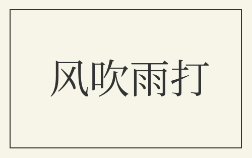 风吹雨打