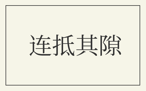 连抵其隙