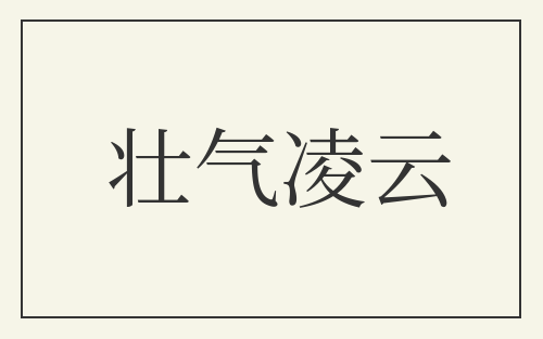 壮气凌云