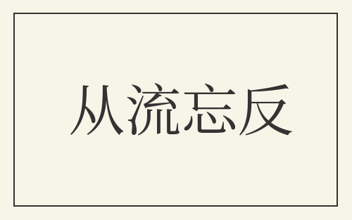 从流忘反