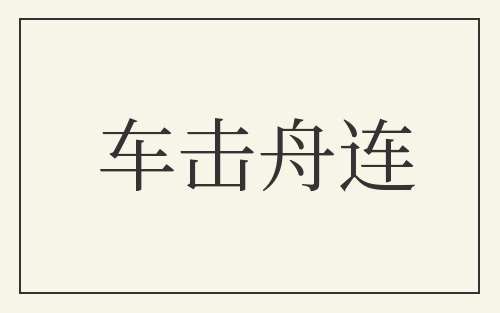 车击舟连