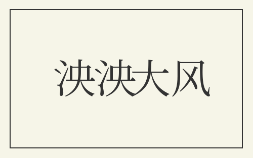 泱泱大风