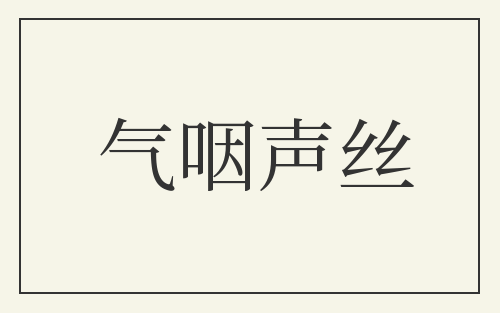 气咽声丝