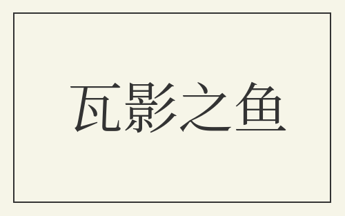 瓦影之鱼