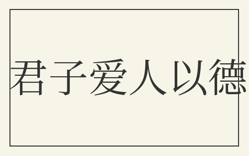 君子爱人以德