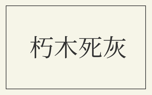 朽木死灰