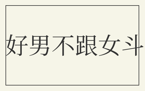 好男不跟女斗