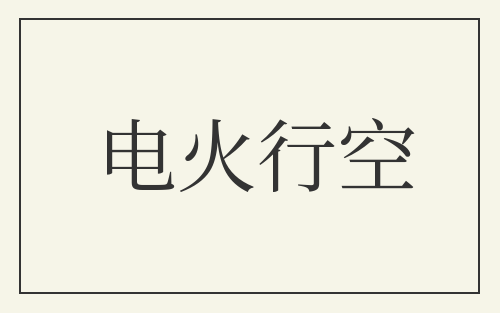 电火行空