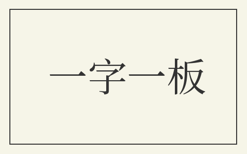 一字一板