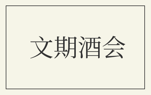 文期酒会