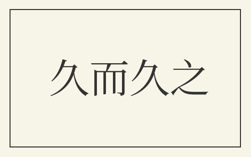 久而久之
