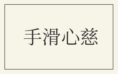 手滑心慈