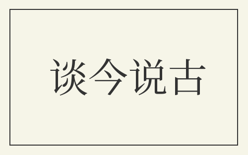 谈今说古