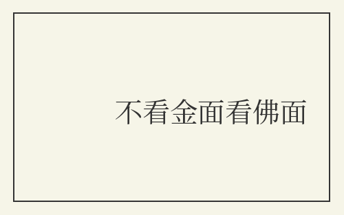 不看金面看佛面