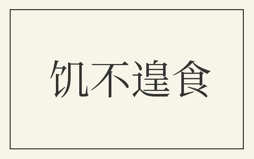 饥不遑食