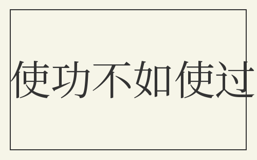 使功不如使过