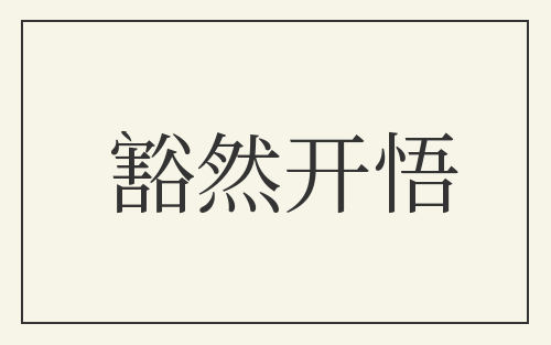 豁然开悟