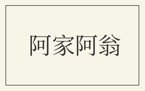 阿家阿翁