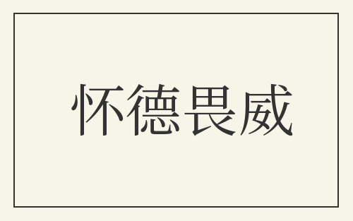 怀德畏威