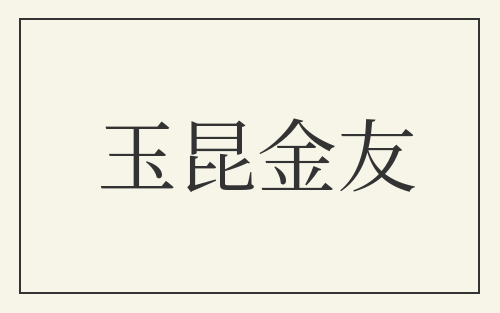 玉昆金友