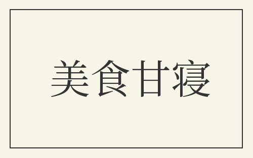 美食甘寝
