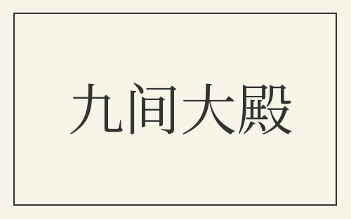 九间大殿
