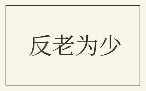 反老为少