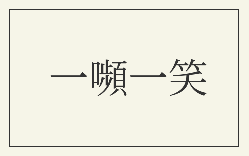 一嚬一笑