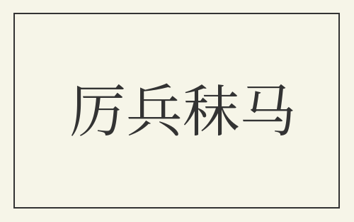 厉兵秣马