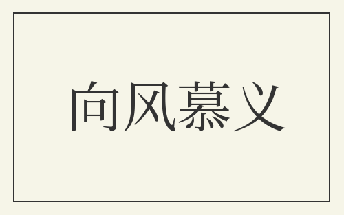 向风慕义