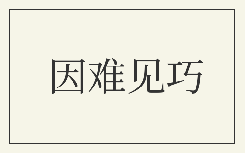因难见巧