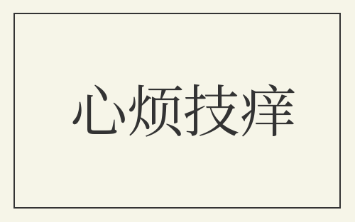 心烦技痒