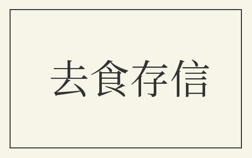 去食存信